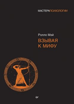 Взывая к мифу, Ролло Мэй