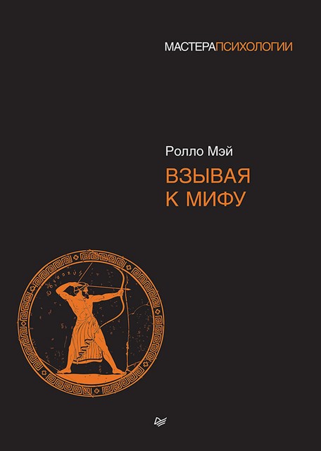 Взывая к мифу, Ролло Мэй