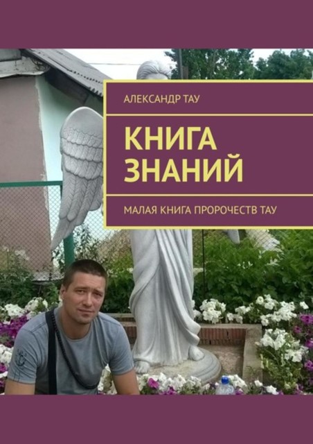 Книга знаний. Малая книга пророчеств Тау, Александр Тау