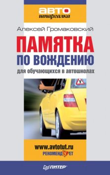 Памятка по вождению для обучающихся в автошколах, Алексей Громаковский