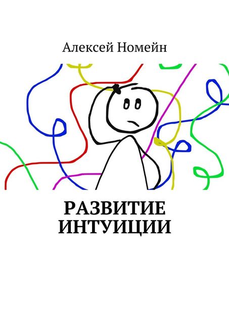 Развитие интуиции, Алексей Номейн