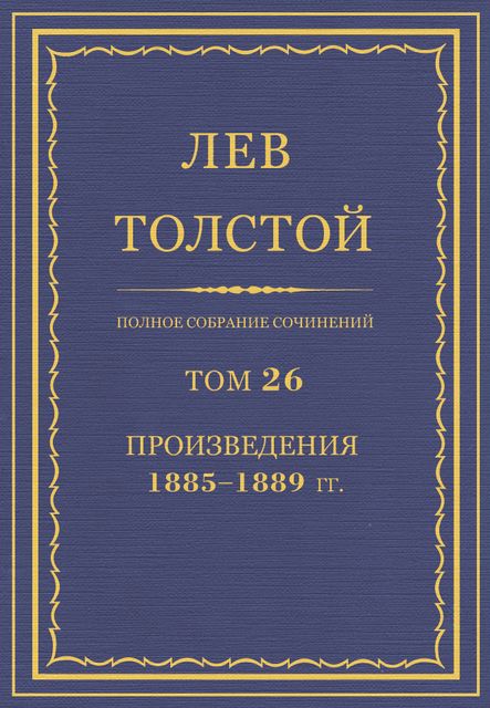Полное собрание сочинений в 90 томах. Том 26. Произведения 1885—1889 гг, Лев Толстой