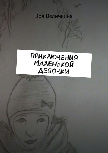 Приключения Маленькой Девочки. Планета Душ, Зоя Величкина