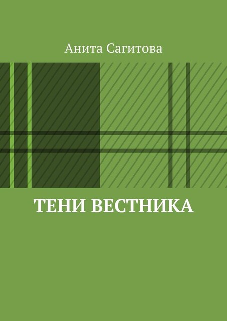 Тени Вестника, Анита Сагитова