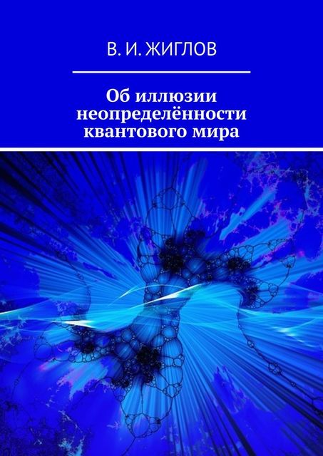 Об иллюзии неопределенности квантового мира, В.И. Жиглов
