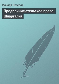 Предпринимательское право. Шпаргалка, Ильдар Резепов