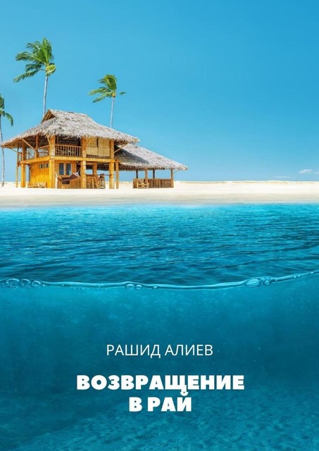 Возвращение в рай, Рашид Алиев