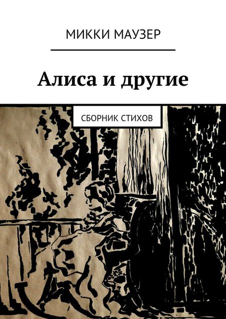 Алиса и другие, Микки Маузер