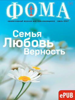Журнал «Фома». №171, Издательский дом «Фома»