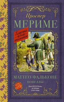 Маттео Фальконе, Проспер Мериме