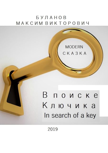 В поиске Ключика. In search of a key, Максим Буланов