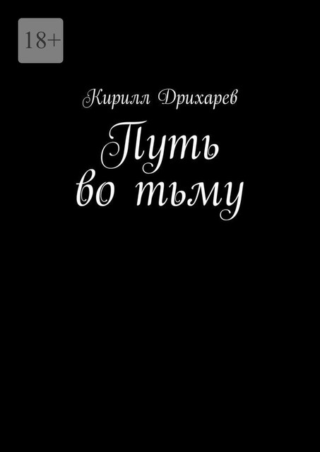 Путь во тьму, Кирилл Дрихарев