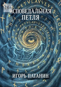 Исповедальная петля, Игорь Патанин