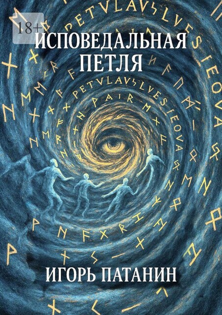 Исповедальная петля, Игорь Патанин