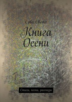 Книга Осени, Сова Света