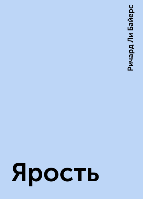 Ярость, Ричард Ли Байерс
