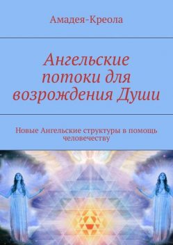 Ангельские потоки для возрождения Души, Амадея-Креола