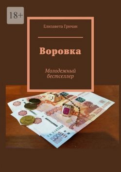 Воровка. Молодежный бестселлер, Елизавета Гричан