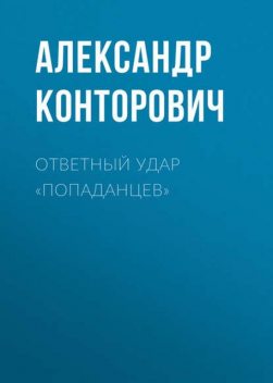 Ответный удар «попаданцев», Александр Конторович