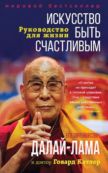 Искусство быть счастливым, Далай-лама XIV