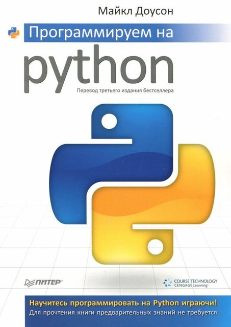 Программируем на Python, Майкл Доусон