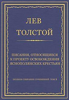 Писания, относящиеся к проекту освобождения яснополянских крестьян, Лев Толстой