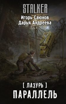 Лазурь. Параллель, Дарья Андреева, Игорь Саюнов