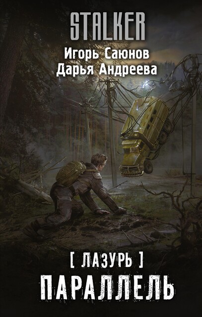 Лазурь. Параллель, Дарья Андреева, Игорь Саюнов