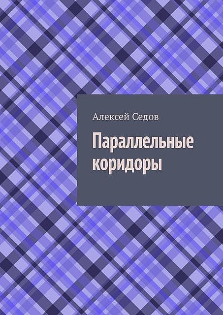 Параллельные коридоры, Алексей Седов