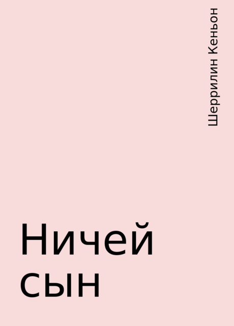 Ничей сын, Шеррилин Кеньон