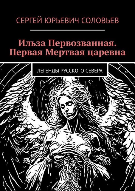 Ильза Первозванная. Первая Мертвая царевна. Легенды русского севера, Сергей Соловьев