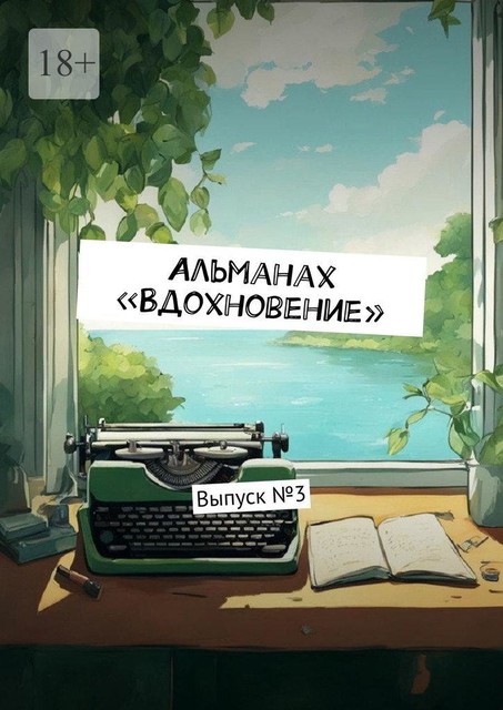 Альманах «Вдохновение». Выпуск №3, Ульяна Вострикова