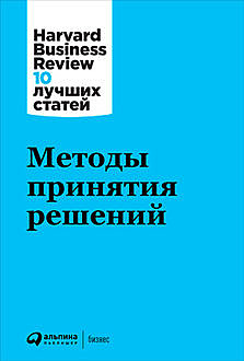 Методы принятия решений, Harvard Business Review