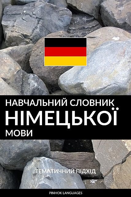 Навчальний словник німецької мови, Pinhok Languages
