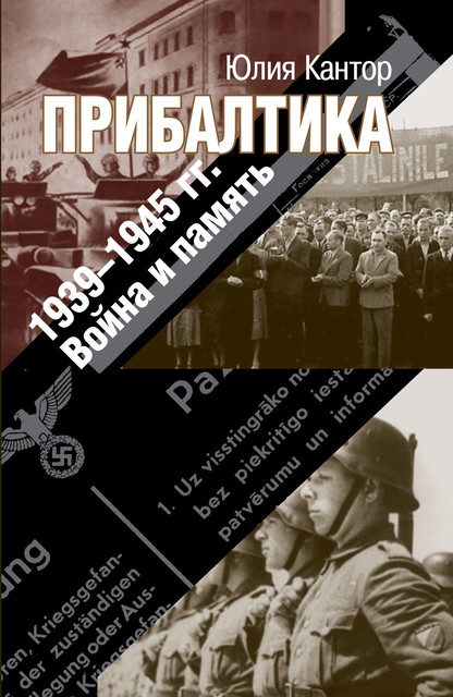 Прибалтика. 1939–1945 гг. Война и память, Юлия Кантор