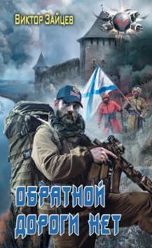 Дранг нах остен по-русски. Обратной дороги нет, Виктор Зайцев