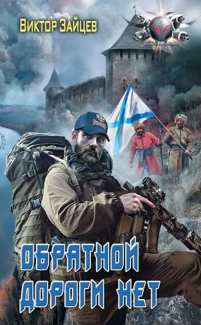 Дранг нах остен по-русски. Обратной дороги нет, Виктор Зайцев