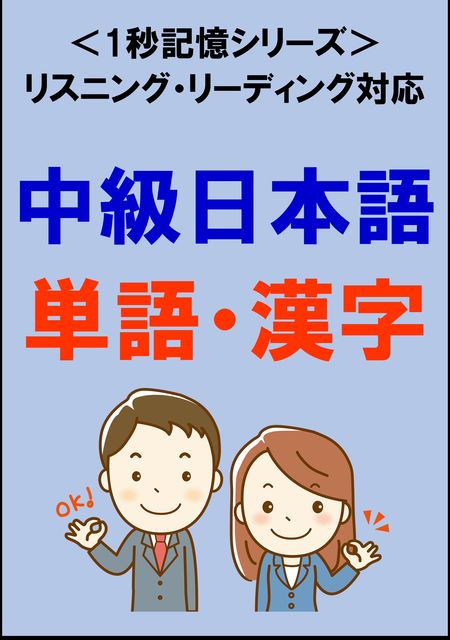 中級日本語：1500単語・漢字（リスニング・リーディング対応、JLPTN3レベル）1秒記憶シリーズ, Sam Tanaka