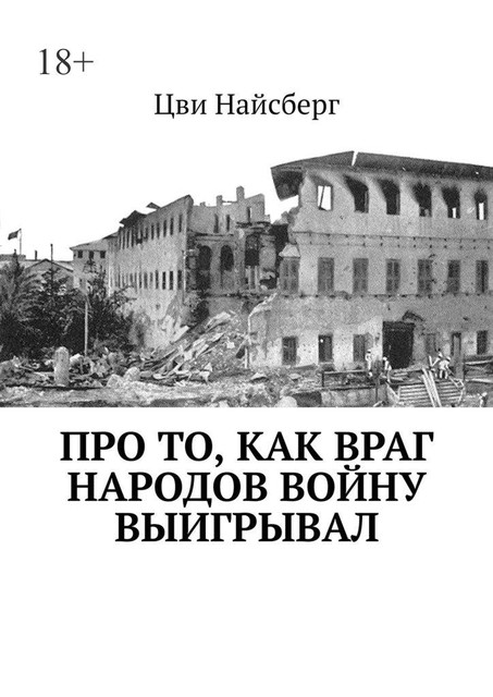 Про то, как враг народов войну выигрывал, Цви Найсберг