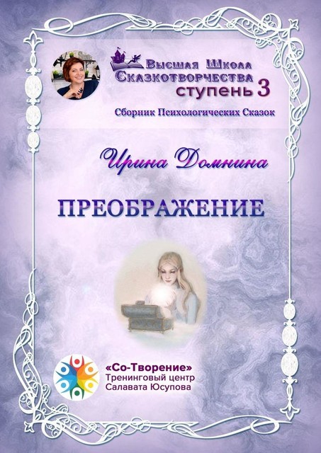 Преображение, Ирина Домнина