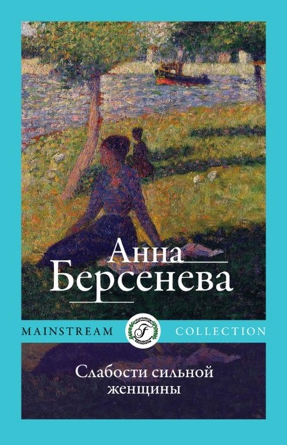 Слабости сильной женщины, Анна Берсенева