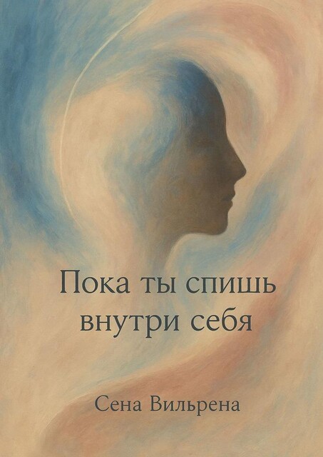 Пока ты спишь внутри себя, Сена Вильрена