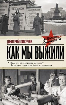 Как мы выжили, Дмитрий Лихачев