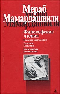 Философские чтения, Мераб Мамардашвили