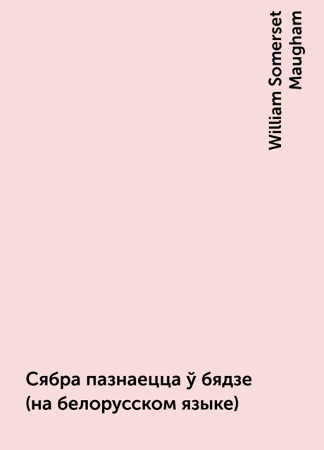 Сябра пазнаецца ў бядзе (на белорусском языке), William Somerset Maugham
