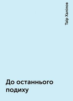 До останнього подиху, Таїр Халілов