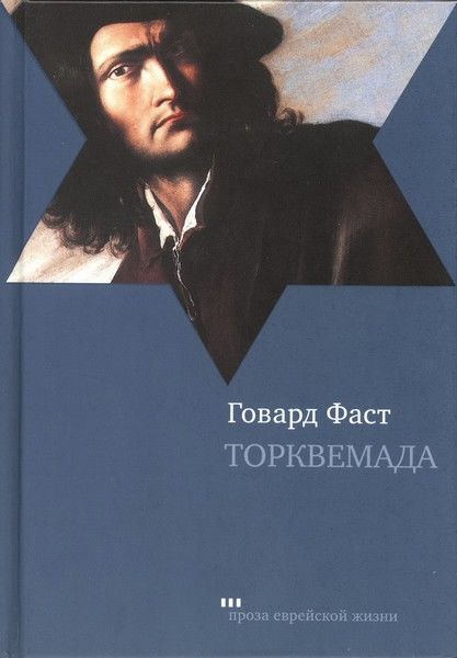 Торквемада, Говард Фаст