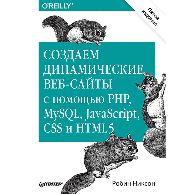 Создаем динамические веб-сайты с помощью PHP, MySQL, JavaScript, CSS и HTML5, Робин Никсон