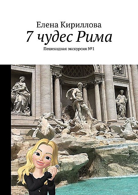 7 чудес Рима, Елена Куарта