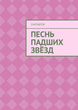 Песнь падших звезд, СинтАвтор